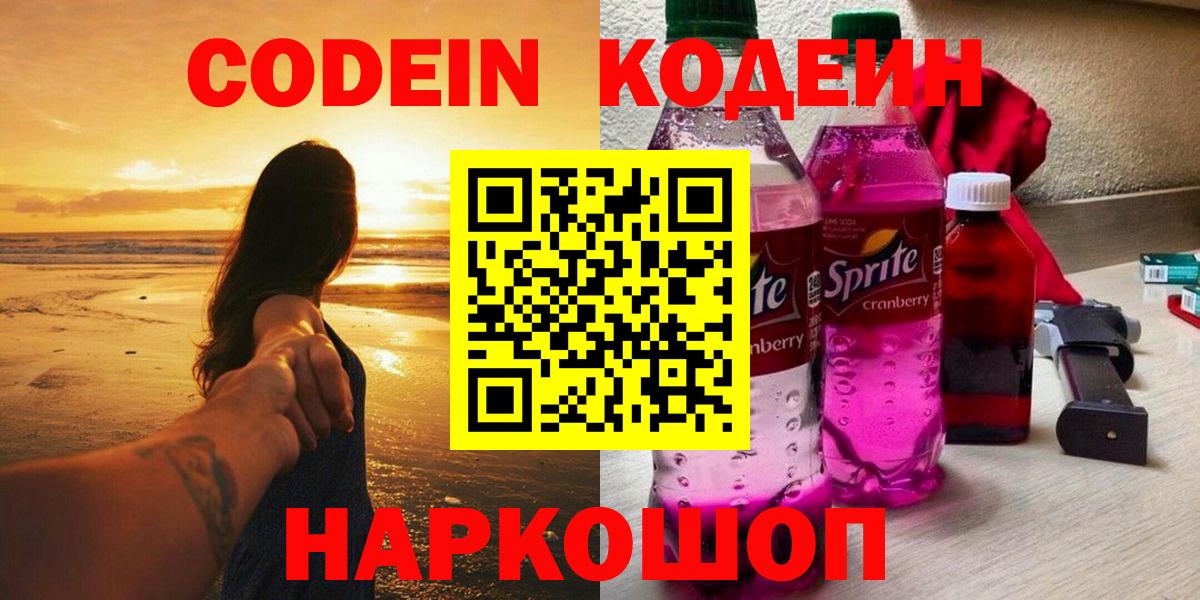 Кодеин Purple Drank Тихорецк